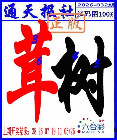 032期解码图[图]