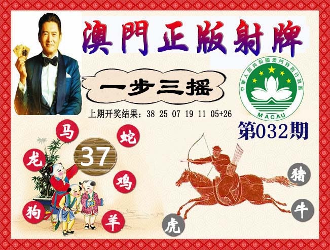 032期正版射牌[图]