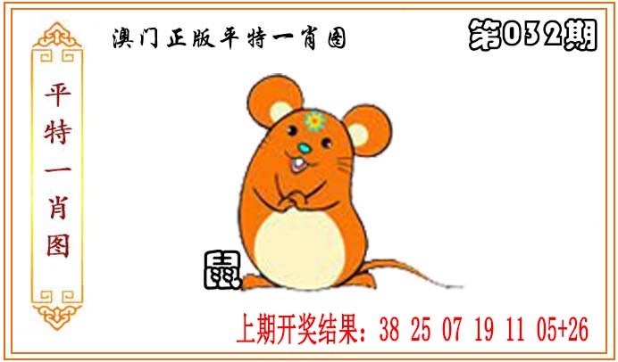 032期正版平特一肖图[图]