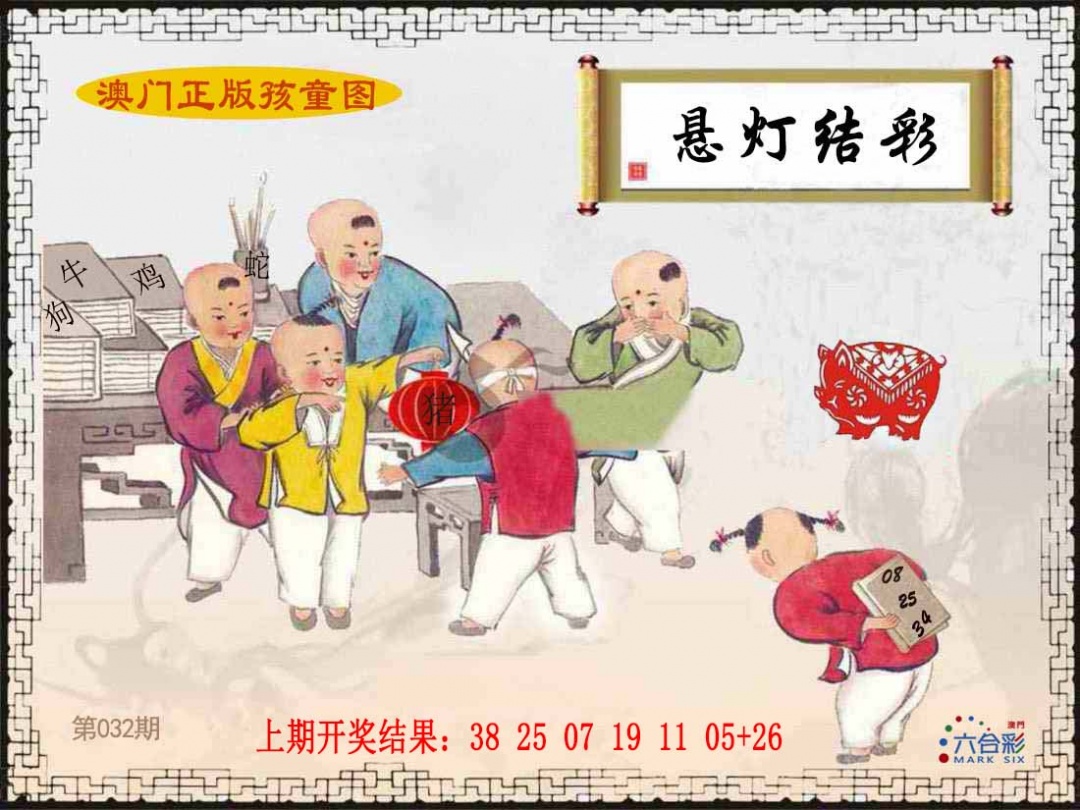 032期正版孩童图[图]