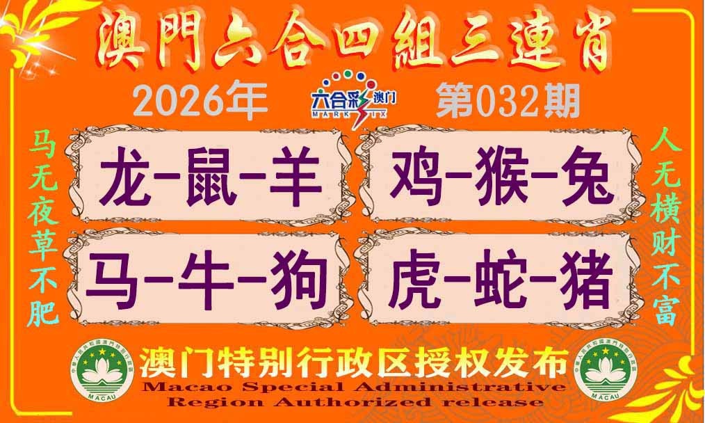 032期六合四组三连肖[图]