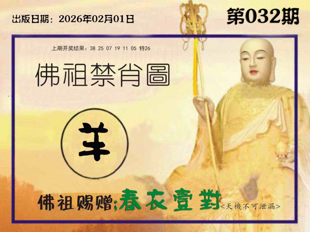 032期佛祖禁肖图[图]