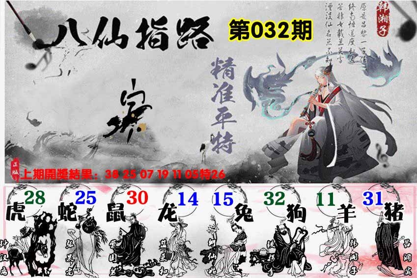 032期八仙指路[图]