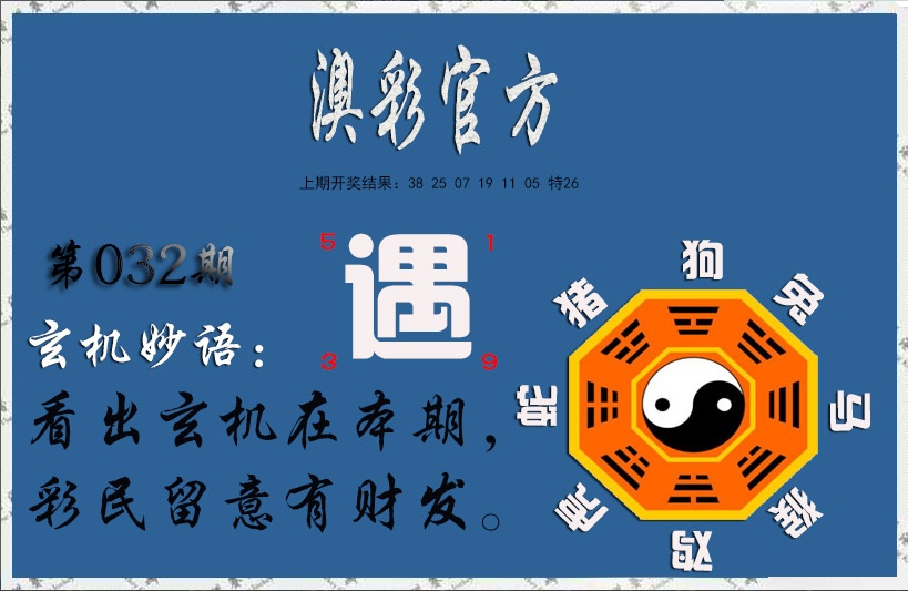 032期玄机妙语[图]