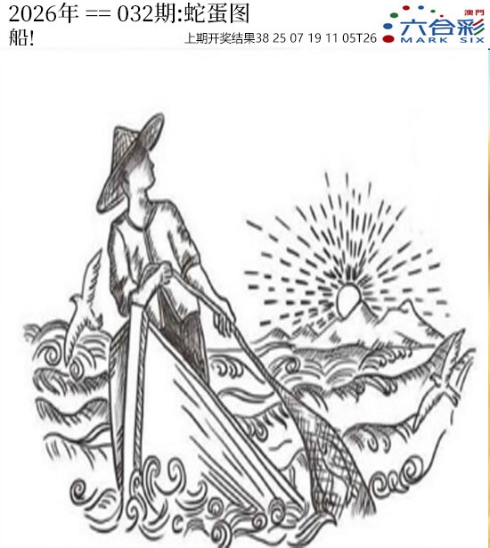 032期正版蛇蛋图[图]