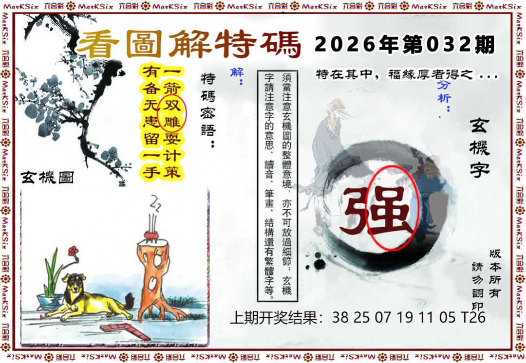 032期看图解特码[图]