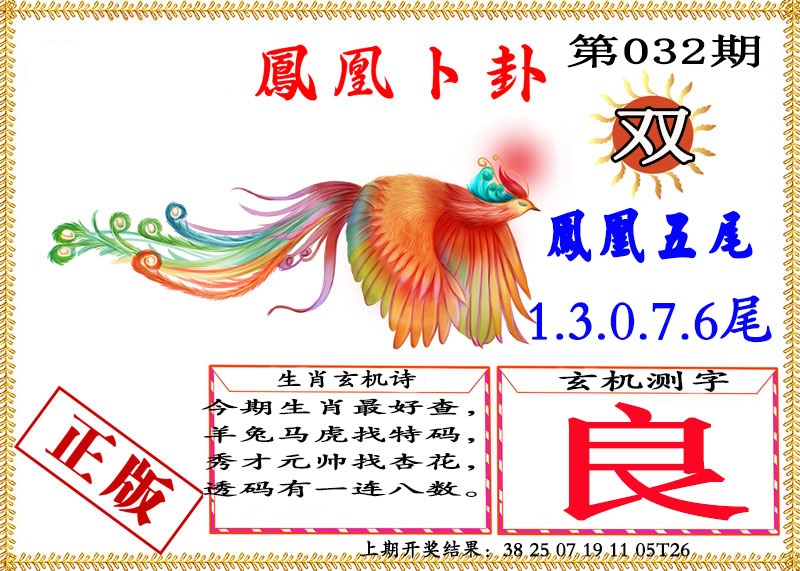 032期凤凰卜挂[图]
