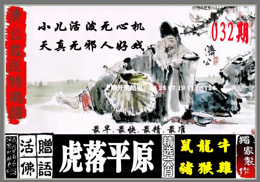 032期济公救民特码诗[图]