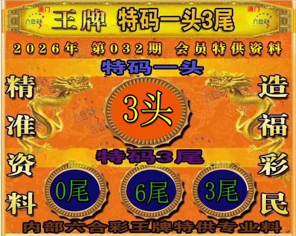 032期王牌特供[图]