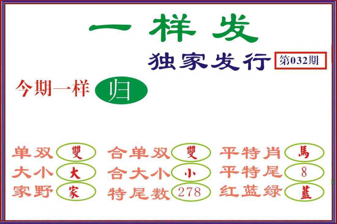 032期一样发[图]