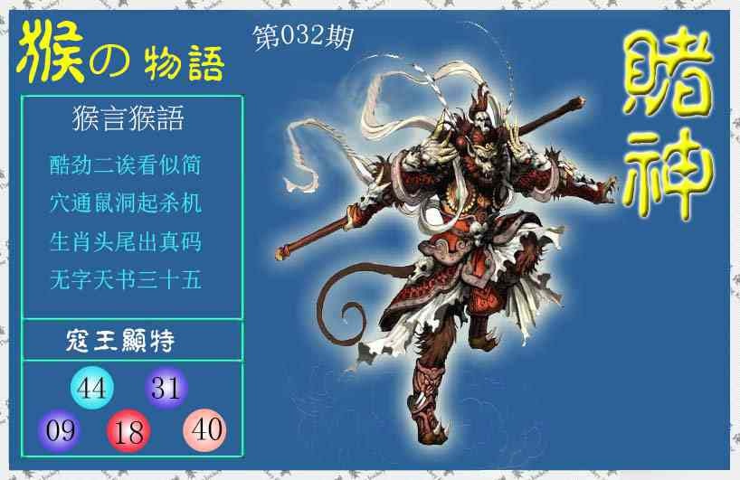 032期赌神猴报[图]