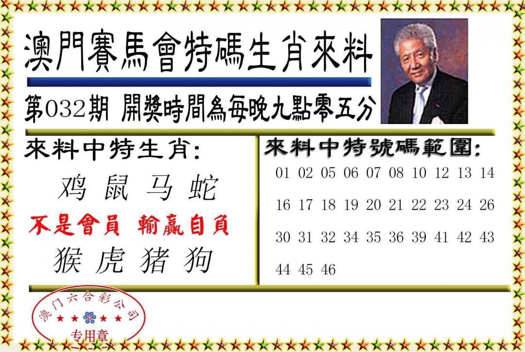 032期特码生肖来料[图]