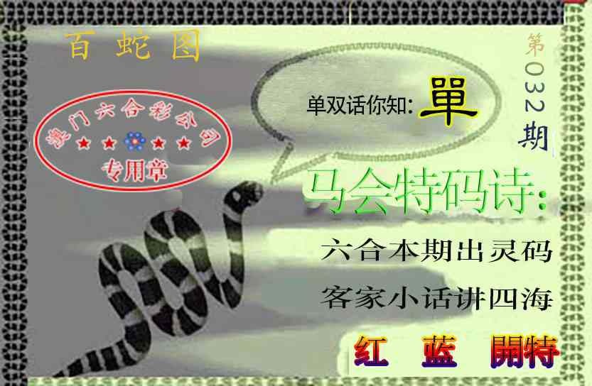 032期百蛇图[图]