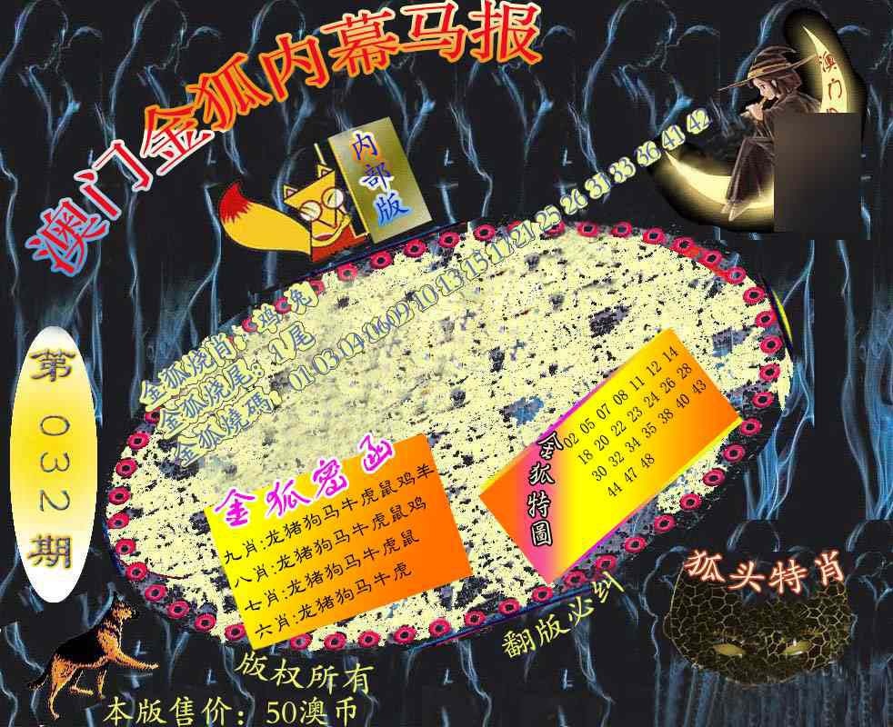 032期六合鬼王[图]