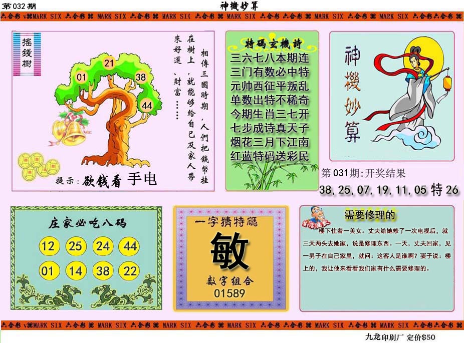 032期神机妙算[图]