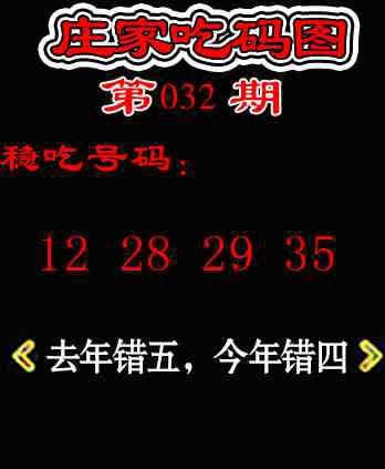 032期庄家吃码图[图]