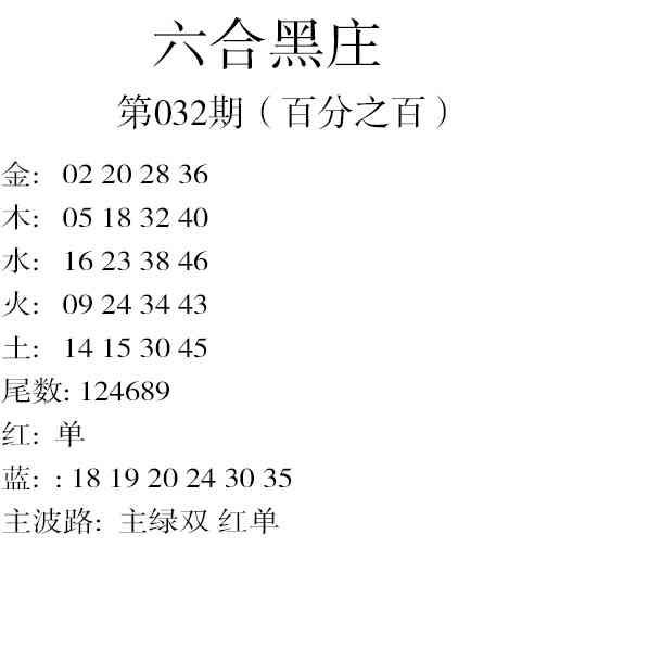 032期六合黑庄[图]
