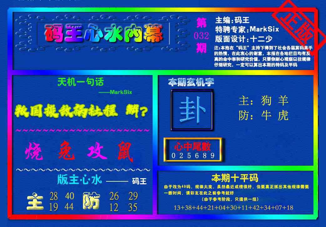 032期{码王雷锋}内幕报[图]