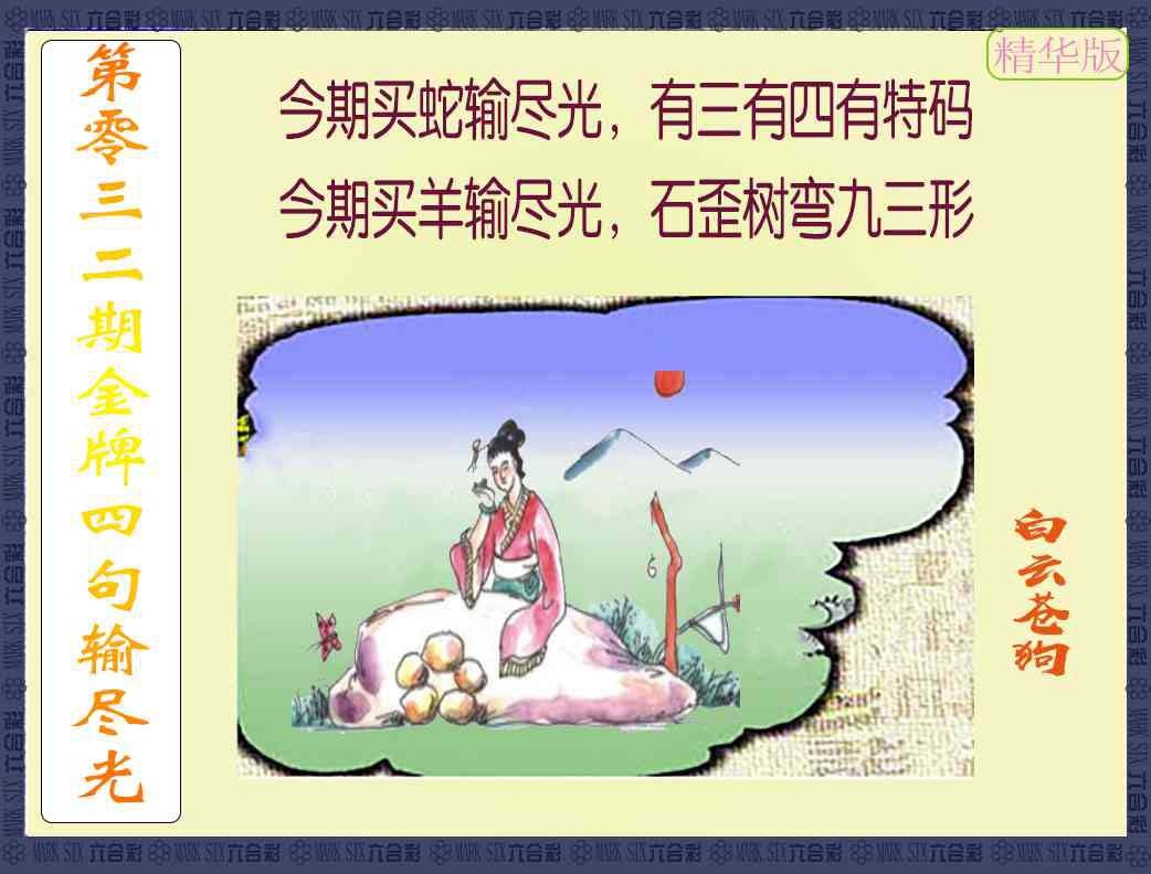 032期金牌四句输尽光[图]