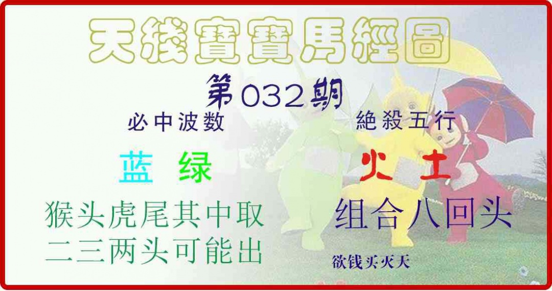 032期天线宝宝马经图[图]