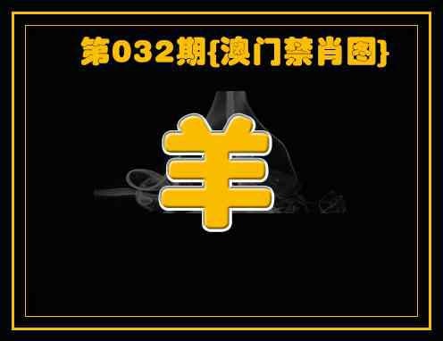 032期禁一肖[图]