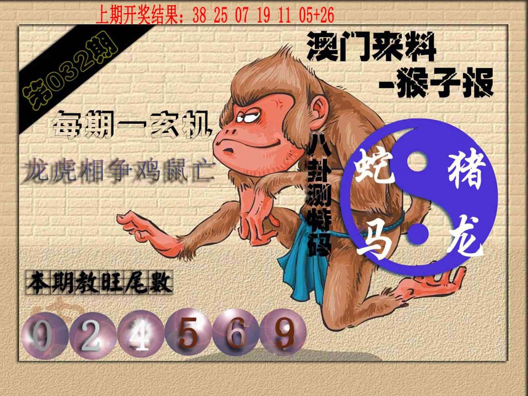 032期(来料)猴报[图]