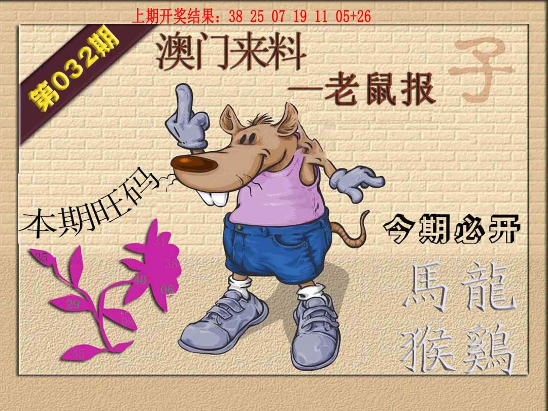 032期(来料)鼠报[图]