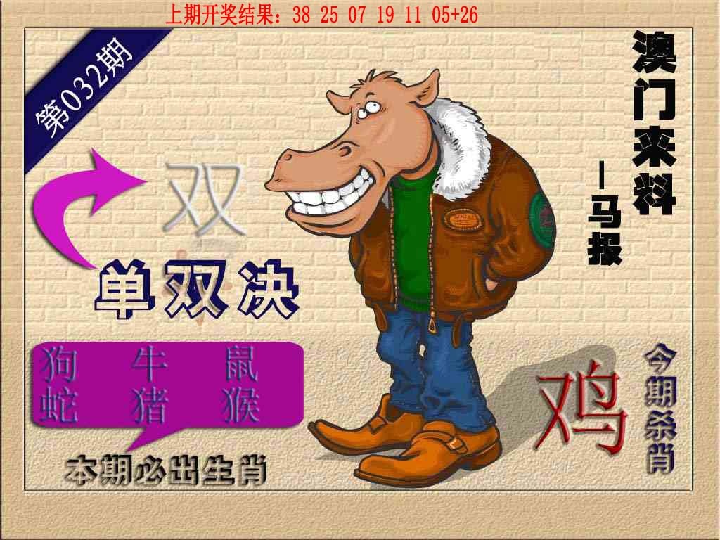 032期(来料)马报[图]