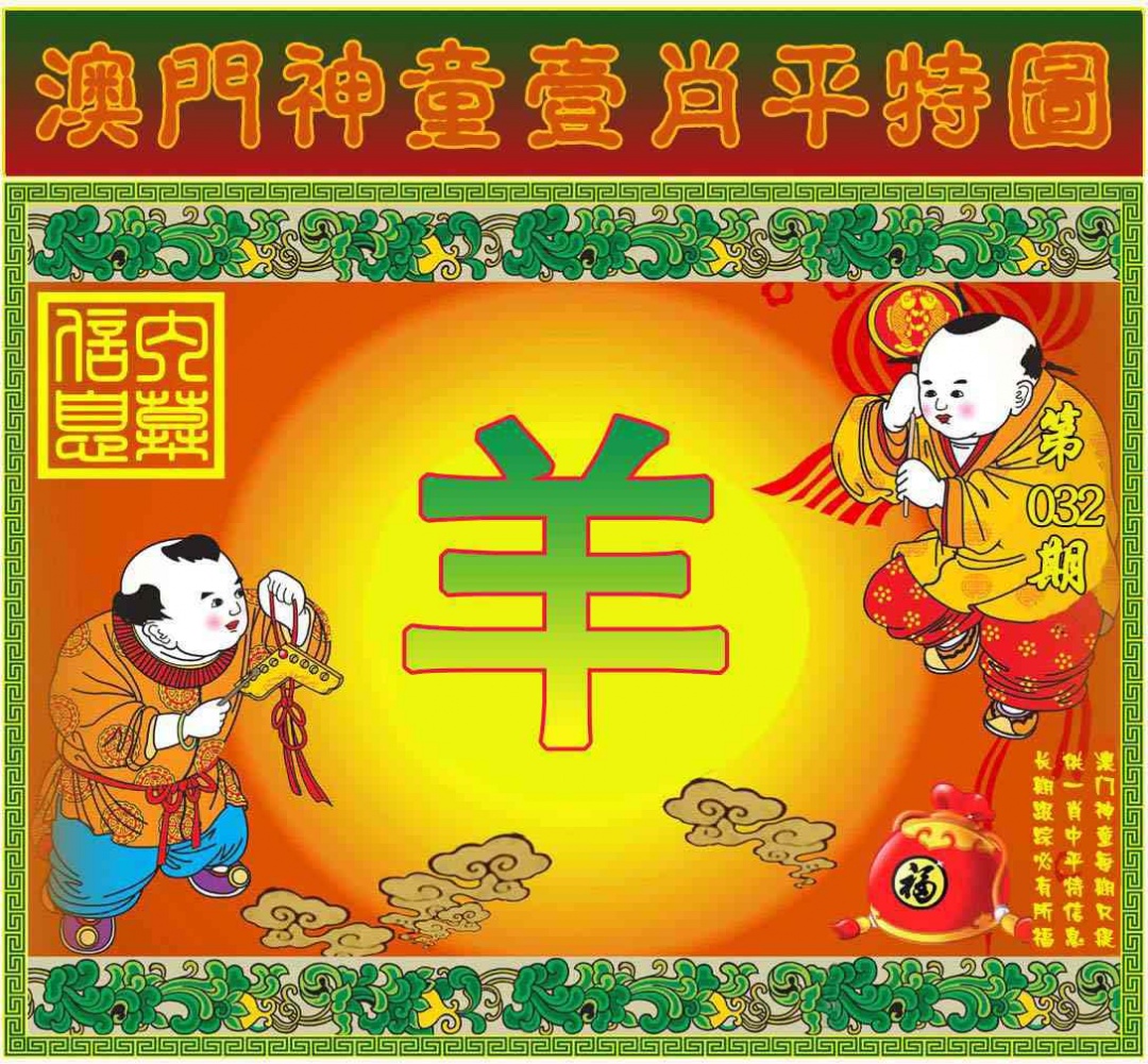 032期一肖平特图[图]