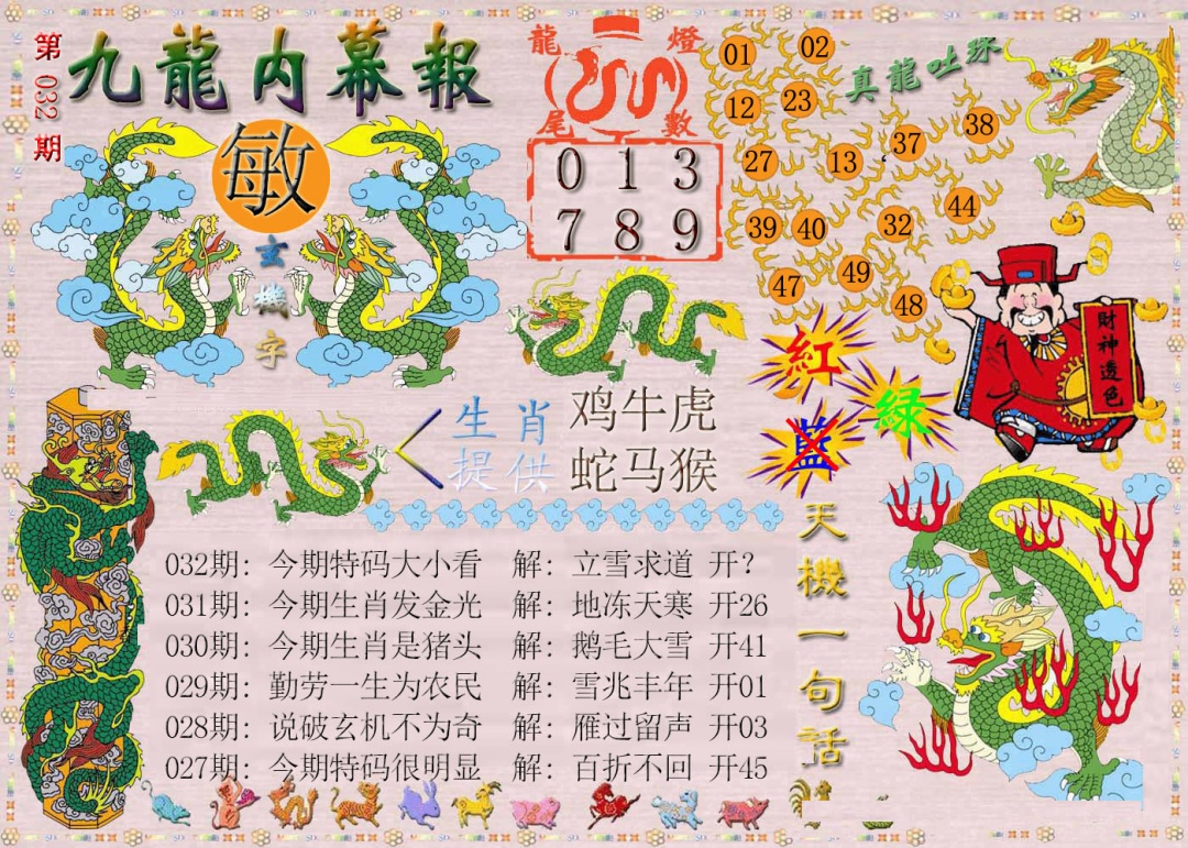 032期九龙内幕报[图]