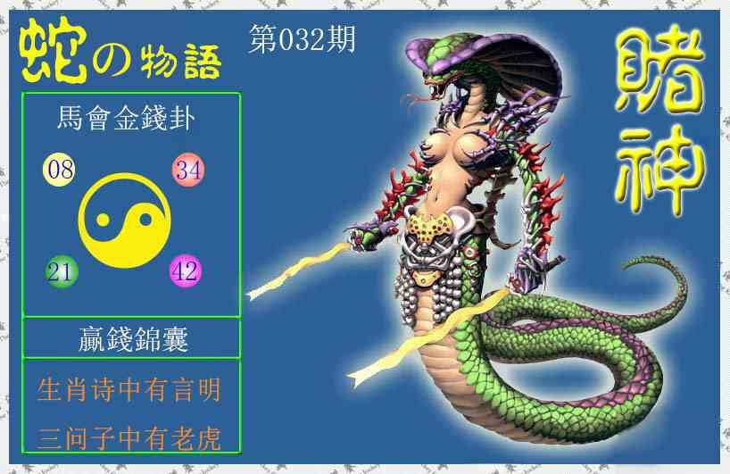 032期赌神蛇报[图]