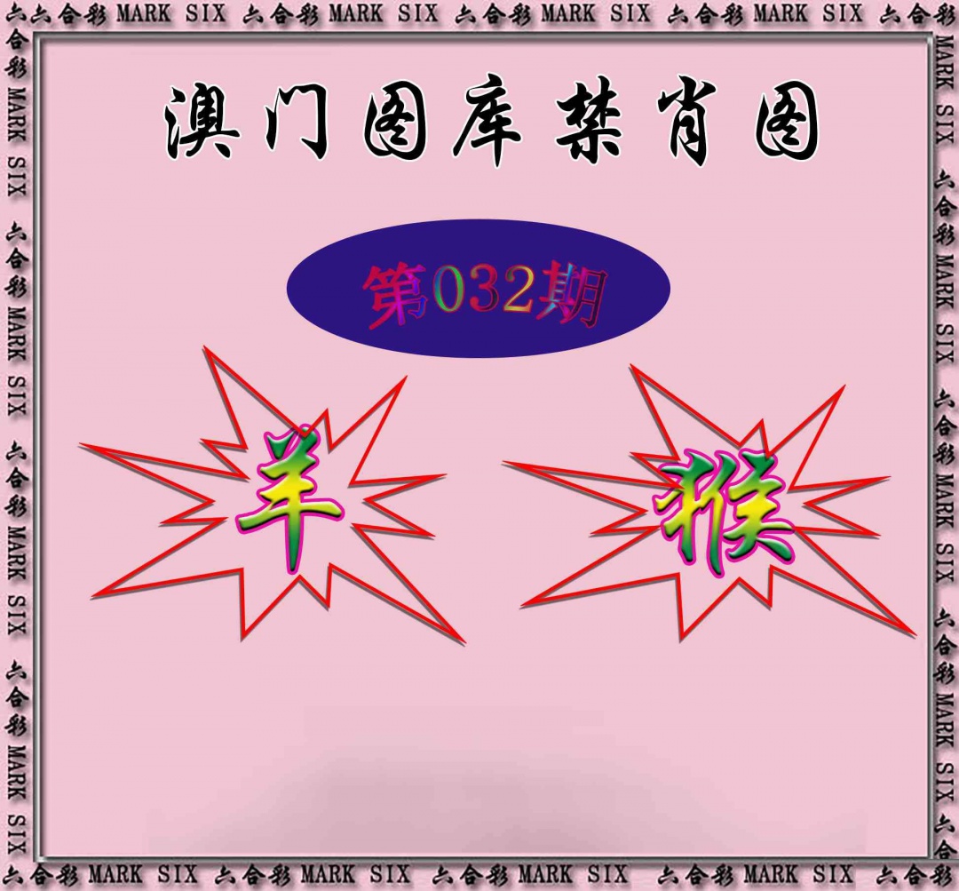 032期统一禁肖图[图]