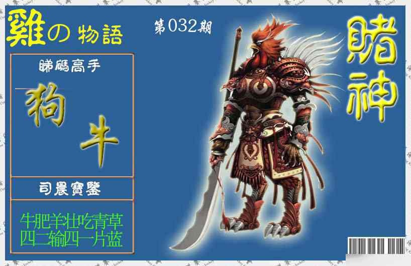 032期赌神鸡报[图]