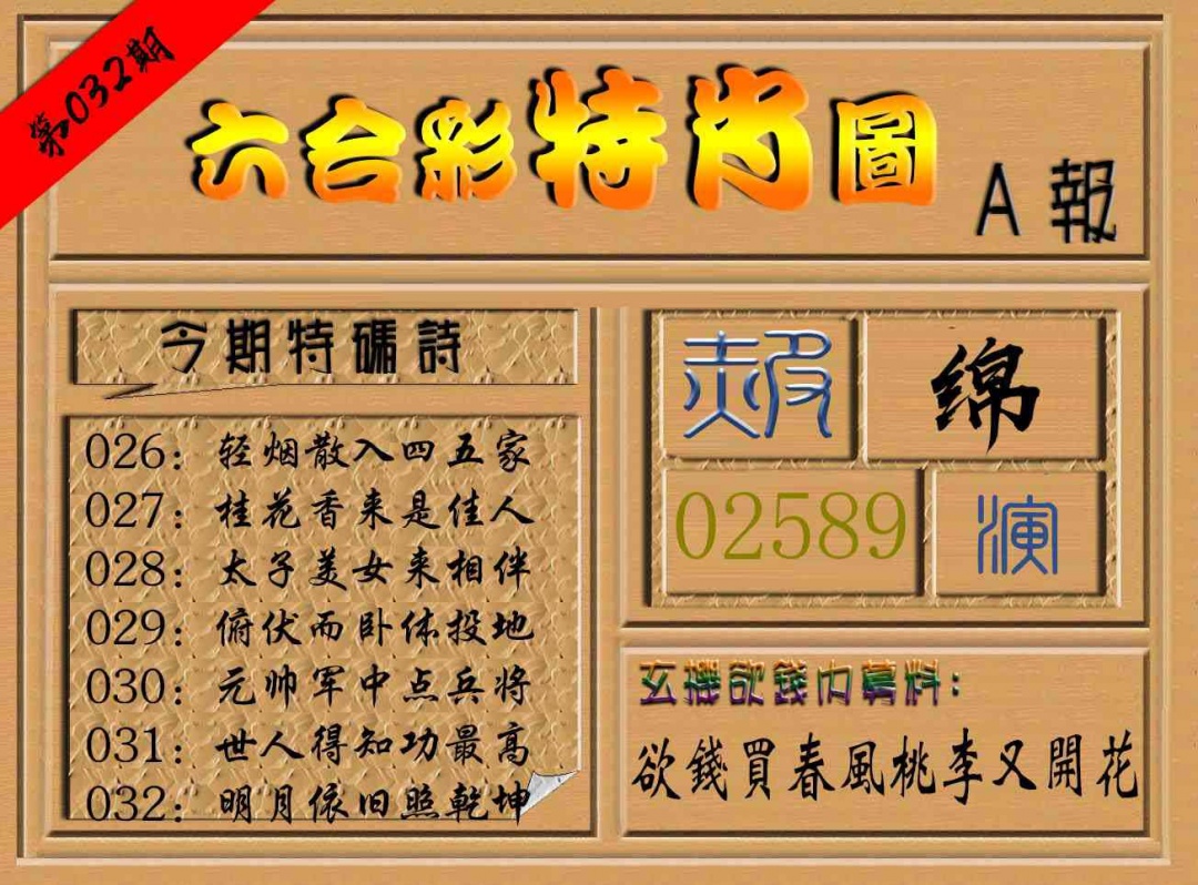 032期六合彩特肖图a[图]