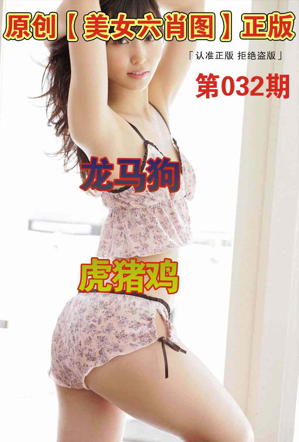 032期美女六肖图[图]