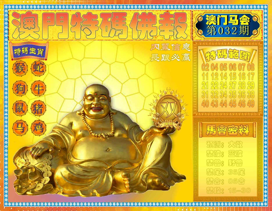 032期特码佛报[图]