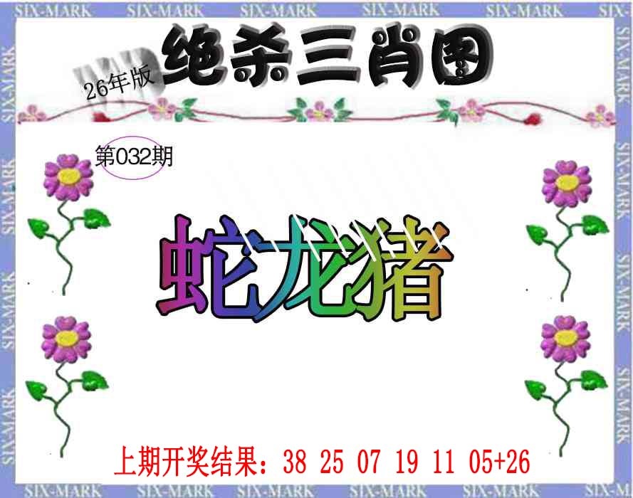 032期生财有道杀三肖[图]