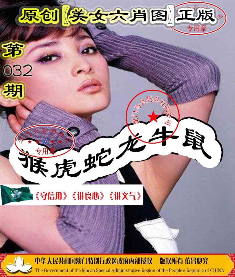 032期另版美女六肖图[图]