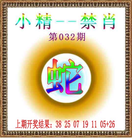 032期小精禁肖[图]