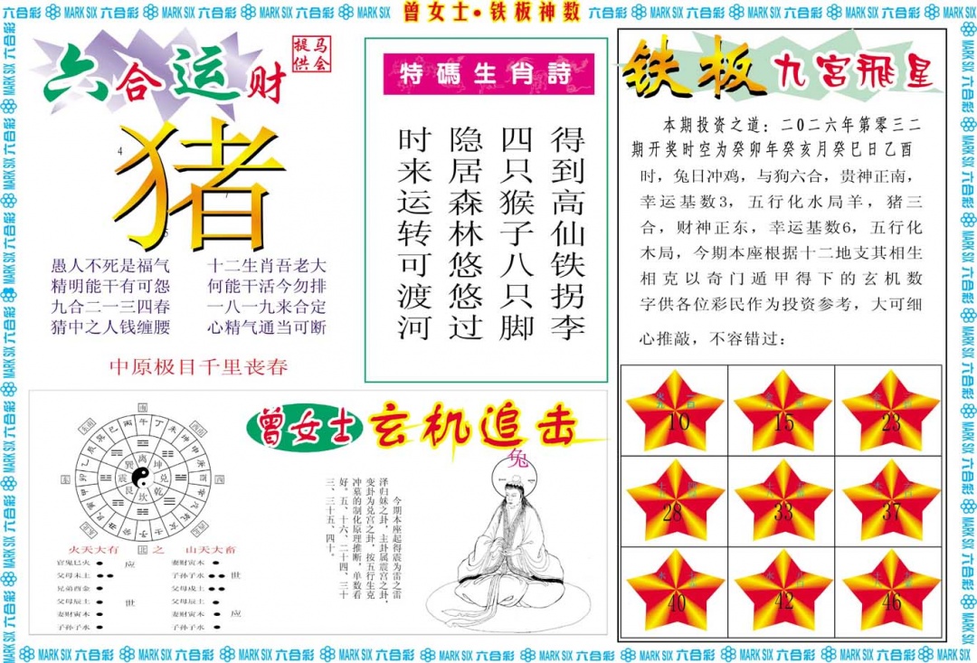 032期曾女士铁板神数B[图]