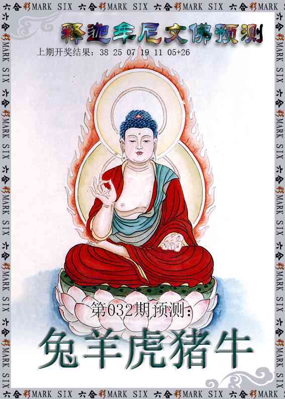 032期释迦牟尼文佛预测[图]