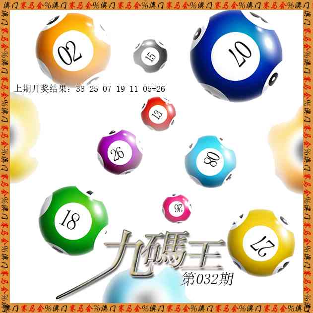 032期九码王[图]