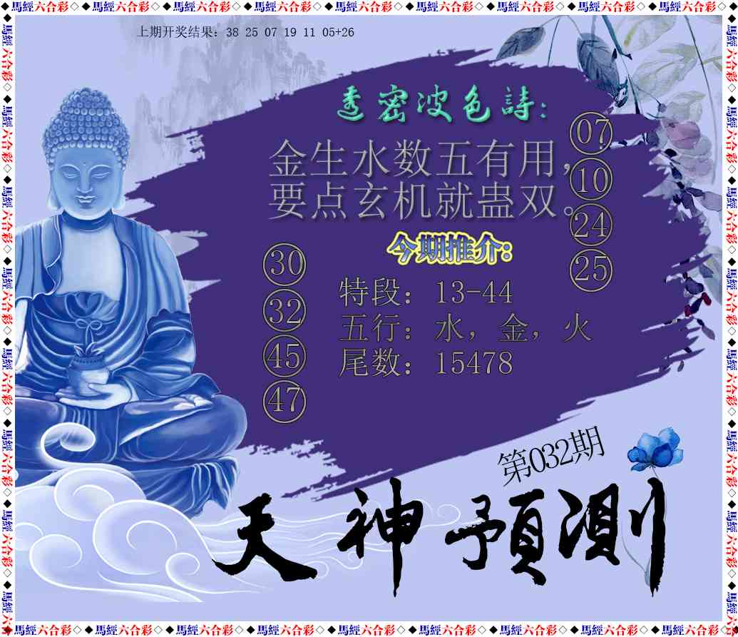 032期天神预测[图]