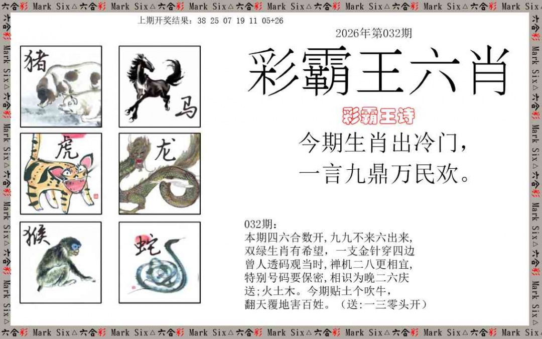 032期彩霸王六肖[图]
