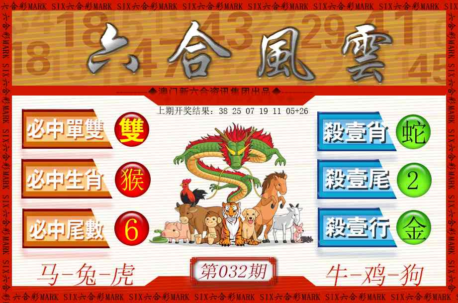 032期六合风云[图]