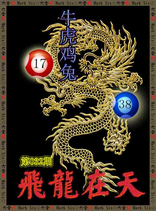 032期飞龙在天[图]