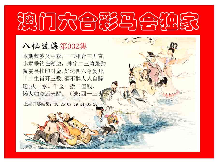 032期新八仙过海[图]