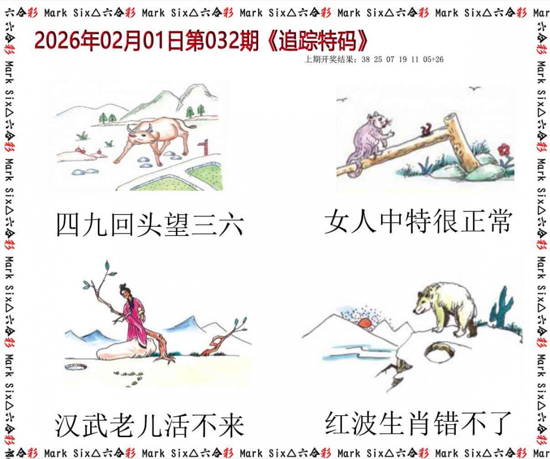 032期追踪特码[图]