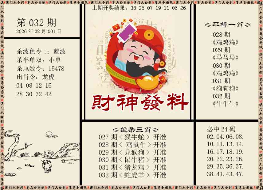 032期财神发料[图]