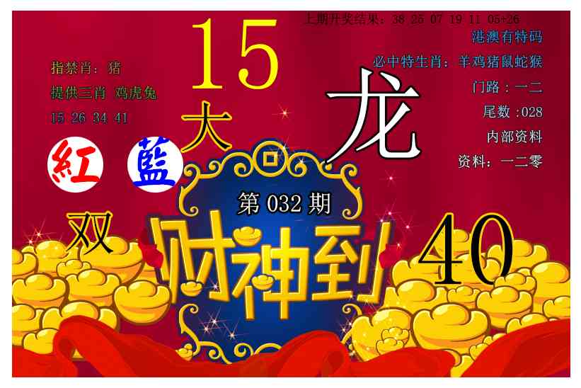 032期财神到[图]